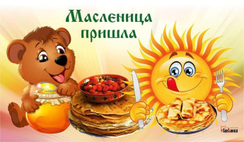 Масленица! Масленица!.